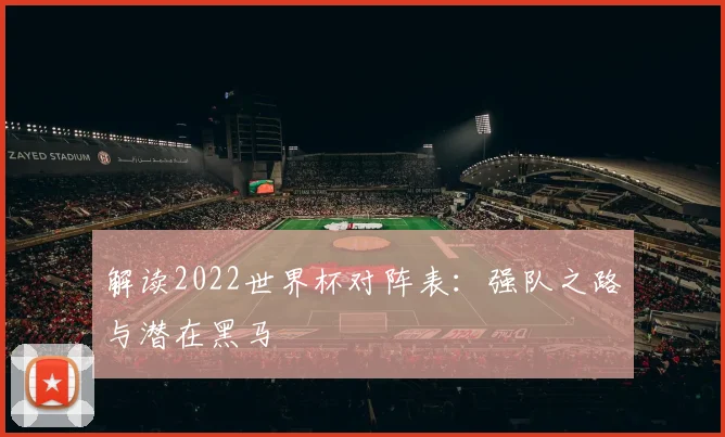 解读2022世界杯对阵表：强队之路与潜在黑马