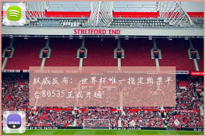 权威发布：世界杯唯一指定购票平台80535正式开通