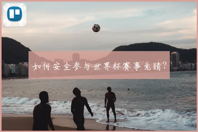 如何安全参与世界杯赛事竞猜?