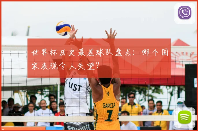 世界杯历史最差球队盘点:哪个国家表现令人失望?