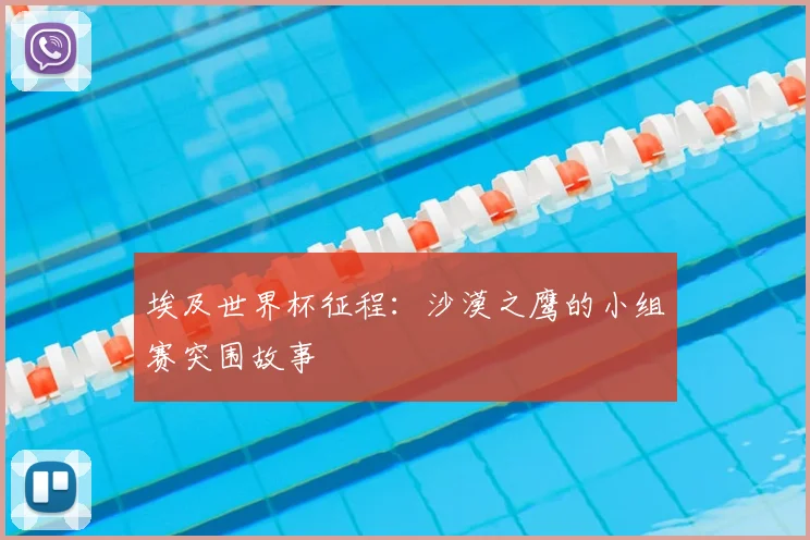 埃及世界杯征程：沙漠之鹰的小组赛突围故事