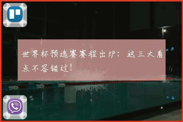 世界杯预选赛赛程出炉：这三大看点不容错过！