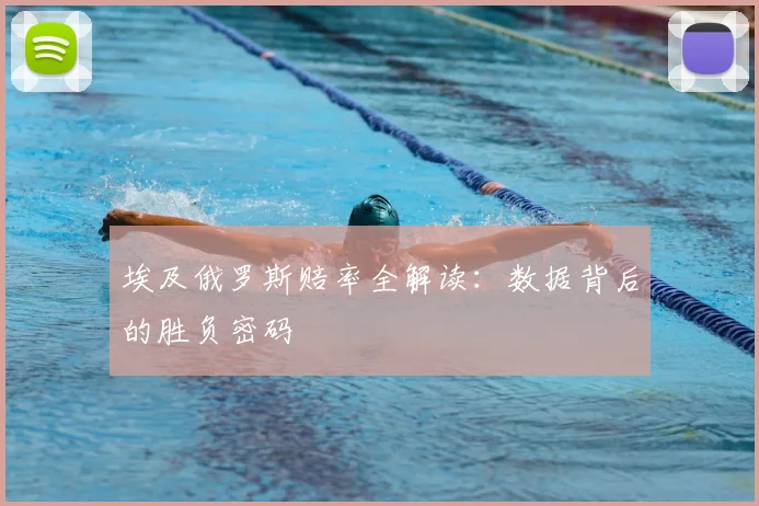 埃及俄罗斯赔率全解读：数据背后的胜负密码