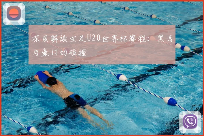 深度解读女足U20世界杯赛程:黑马与豪门的碰撞