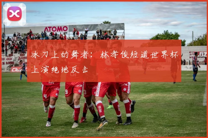 冰刀上的舞者：林孝俊短道世界杯上演绝地反击