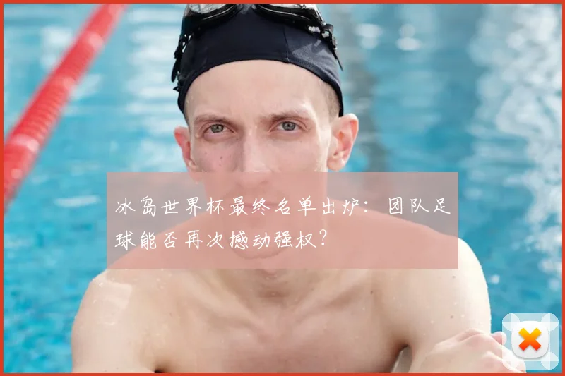 冰岛世界杯最终名单出炉：团队足球能否再次撼动强权？