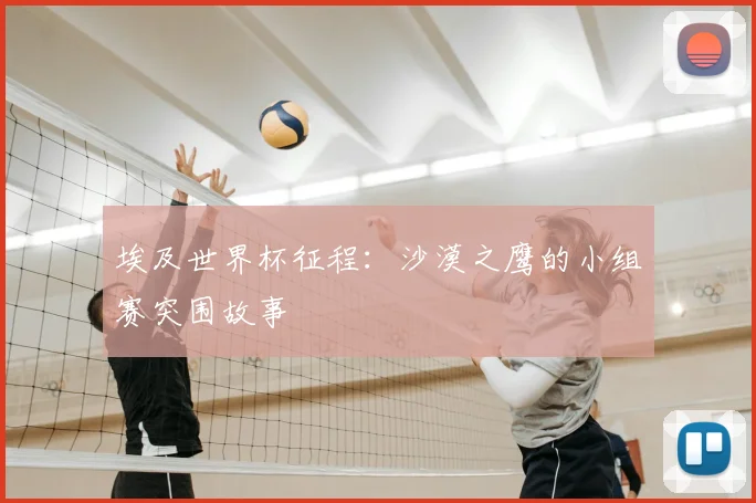 埃及世界杯征程：沙漠之鹰的小组赛突围故事