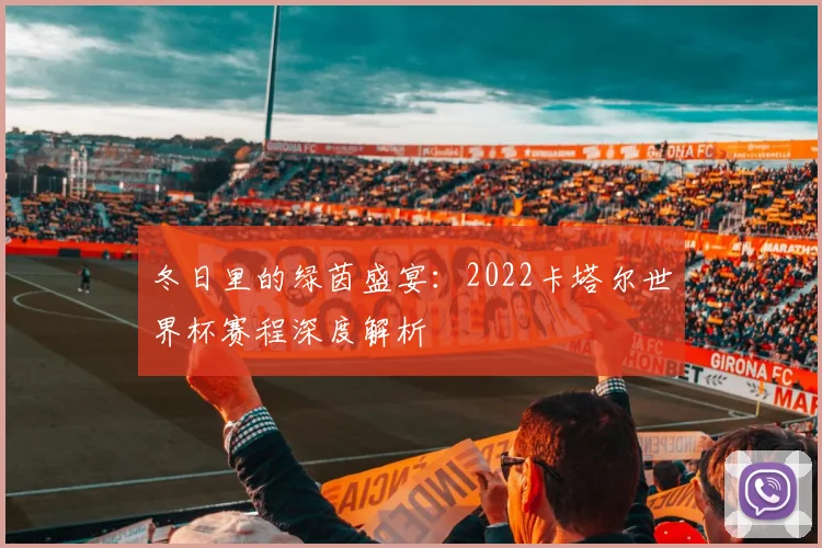 冬日里的绿茵盛宴：2022卡塔尔世界杯赛程深度解析