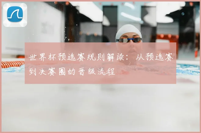 世界杯预选赛规则解读：从预选赛到决赛圈的晋级流程
