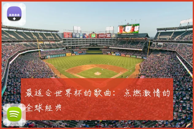 最适合世界杯的歌曲：点燃激情的全球经典