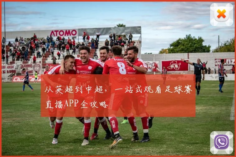 从英超到中超，一站式观看足球赛直播APP全攻略