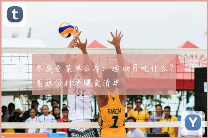 冬奥会菜单公布：运动员吃什么？看这份科学膳食清单