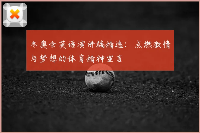 冬奥会英语演讲稿精选：点燃激情与梦想的体育精神宣言