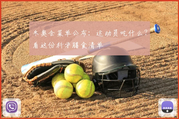 冬奥会菜单公布：运动员吃什么？看这份科学膳食清单