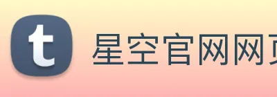 星空官网网页版入口 Logo
